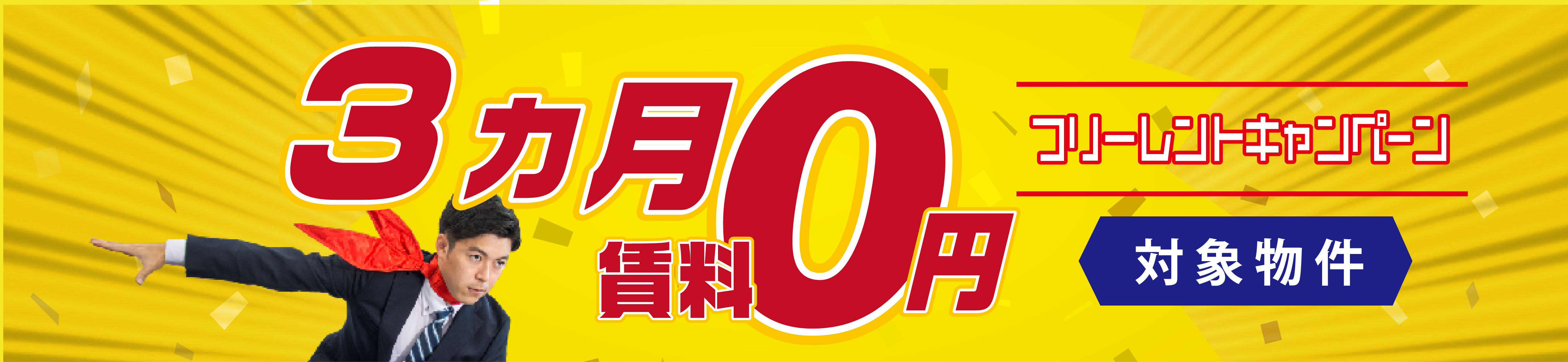 初期費用０円キャンペーン物件特集