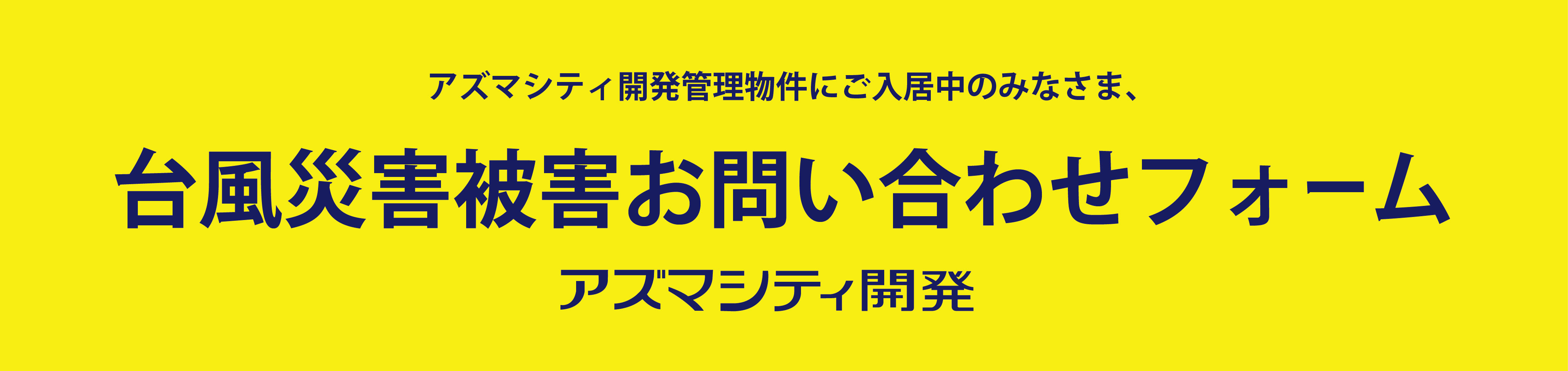 被害状況お問い合わせはコチラ
