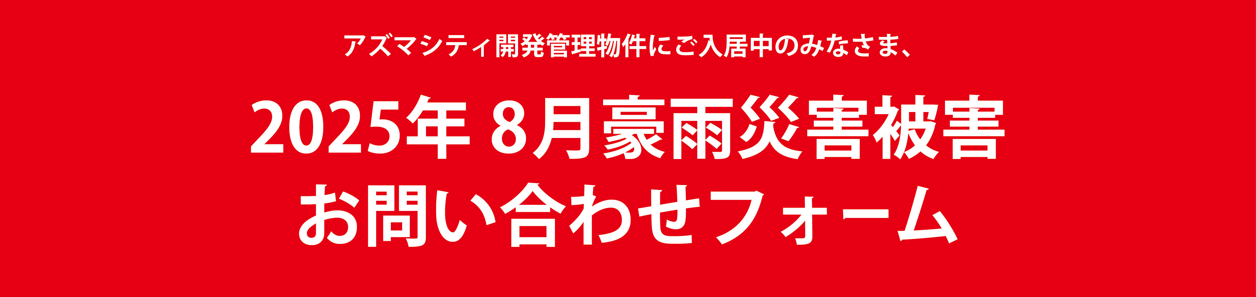 自然災害のお問い合わせはコチラ