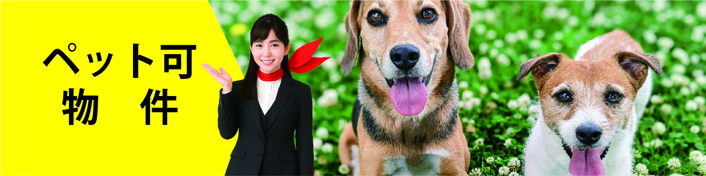 ペット可物件