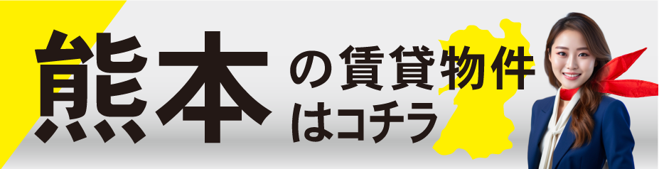 熊本の物件検索