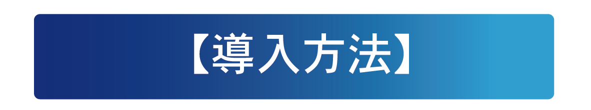 アプリ導入方法