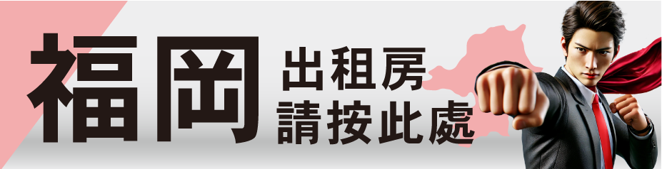 福岡の物件検索