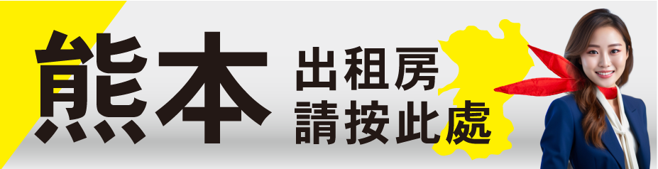 熊本の物件検索