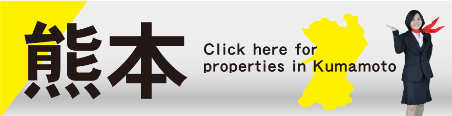 熊本の物件検索