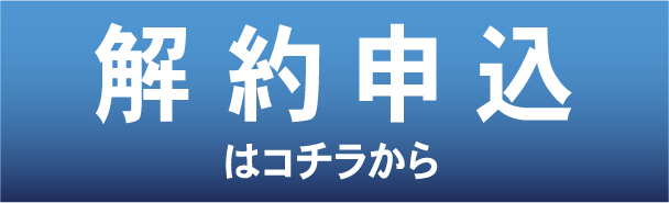 解約申込